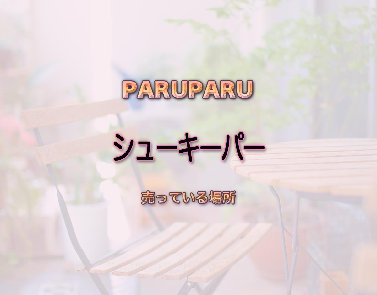 「シューキーパー」はどこで売ってる？