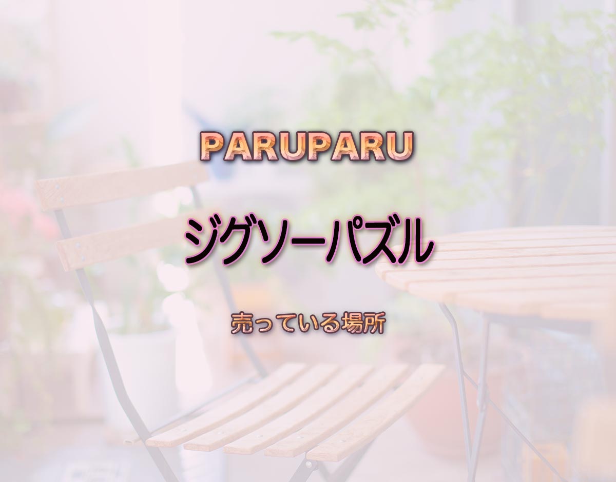 「ジグソーパズル」はどこで売ってる？