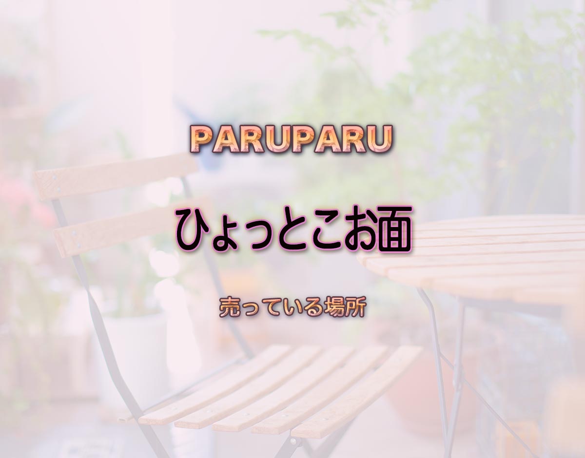 「ひょっとこお面」はどこで売ってる？