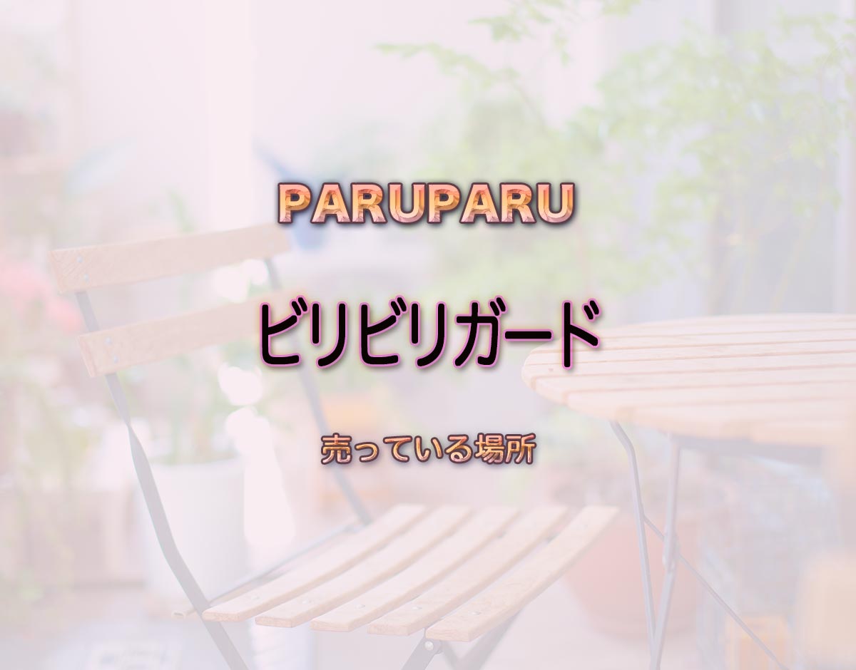 「ビリビリガード」はどこで売ってる？