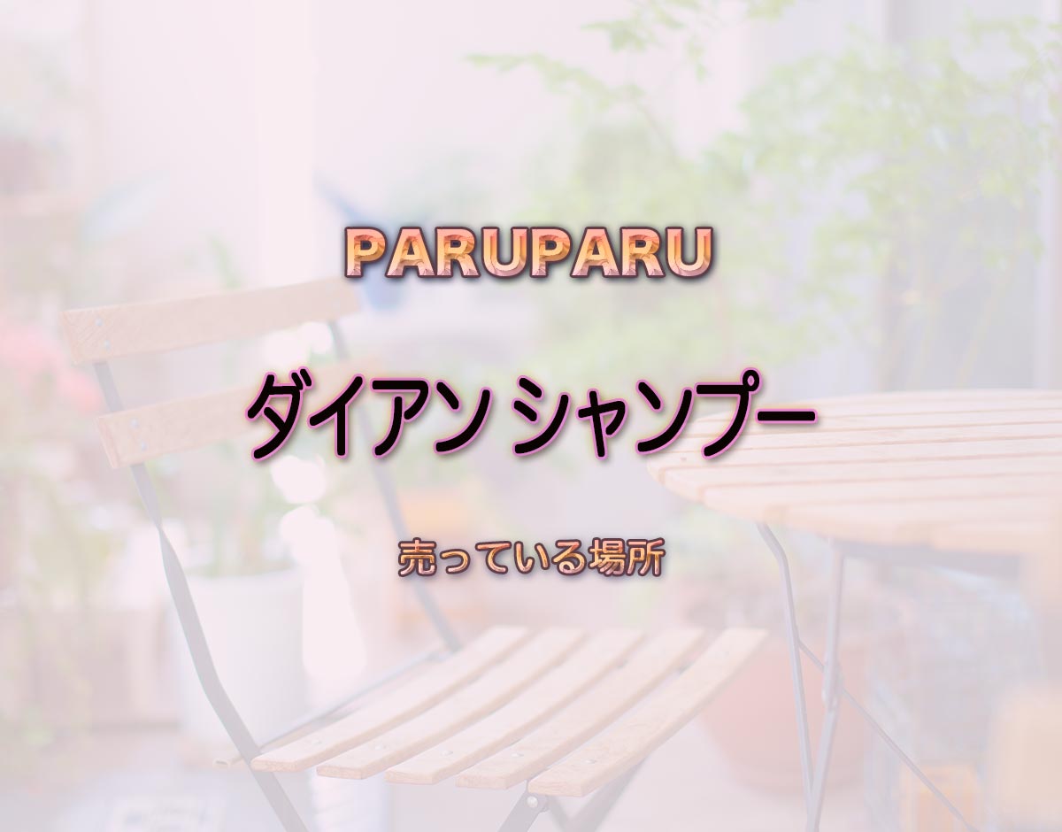 「ダイアン シャンプー」はどこで売ってる？