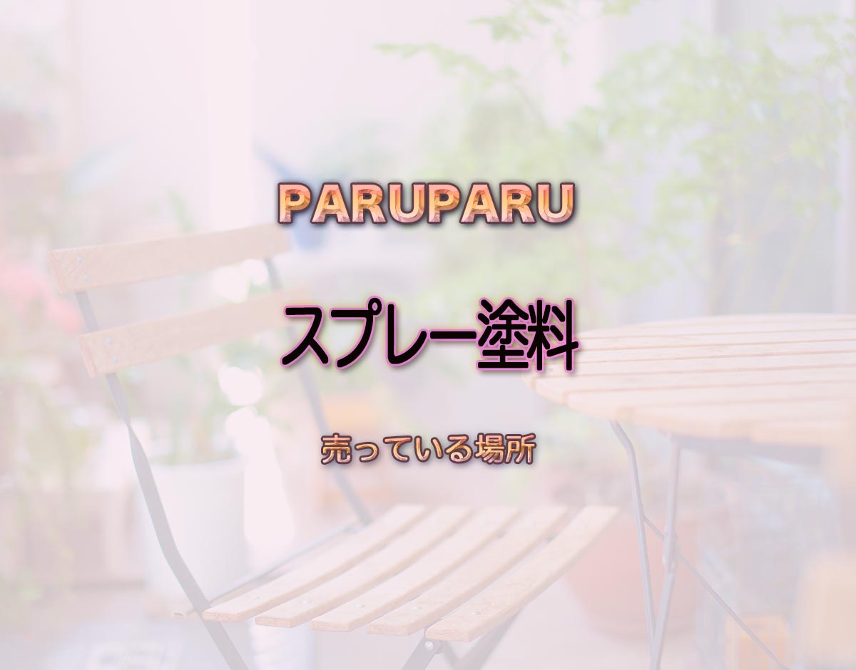 「スプレー塗料」はどこで売ってる？