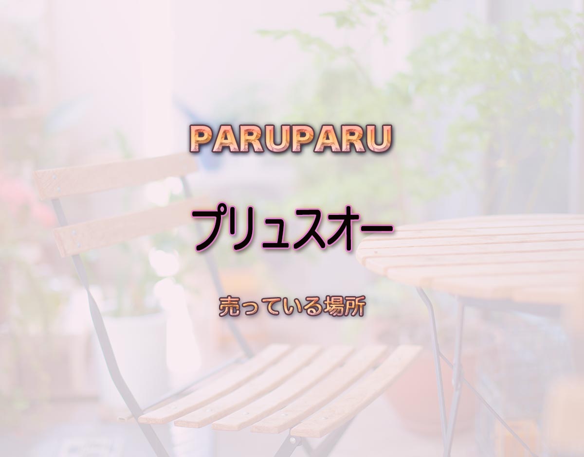 「プリュスオー」はどこで売ってる？