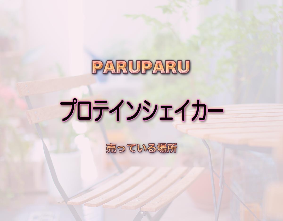 「プロテインシェイカー」はどこで売ってる？