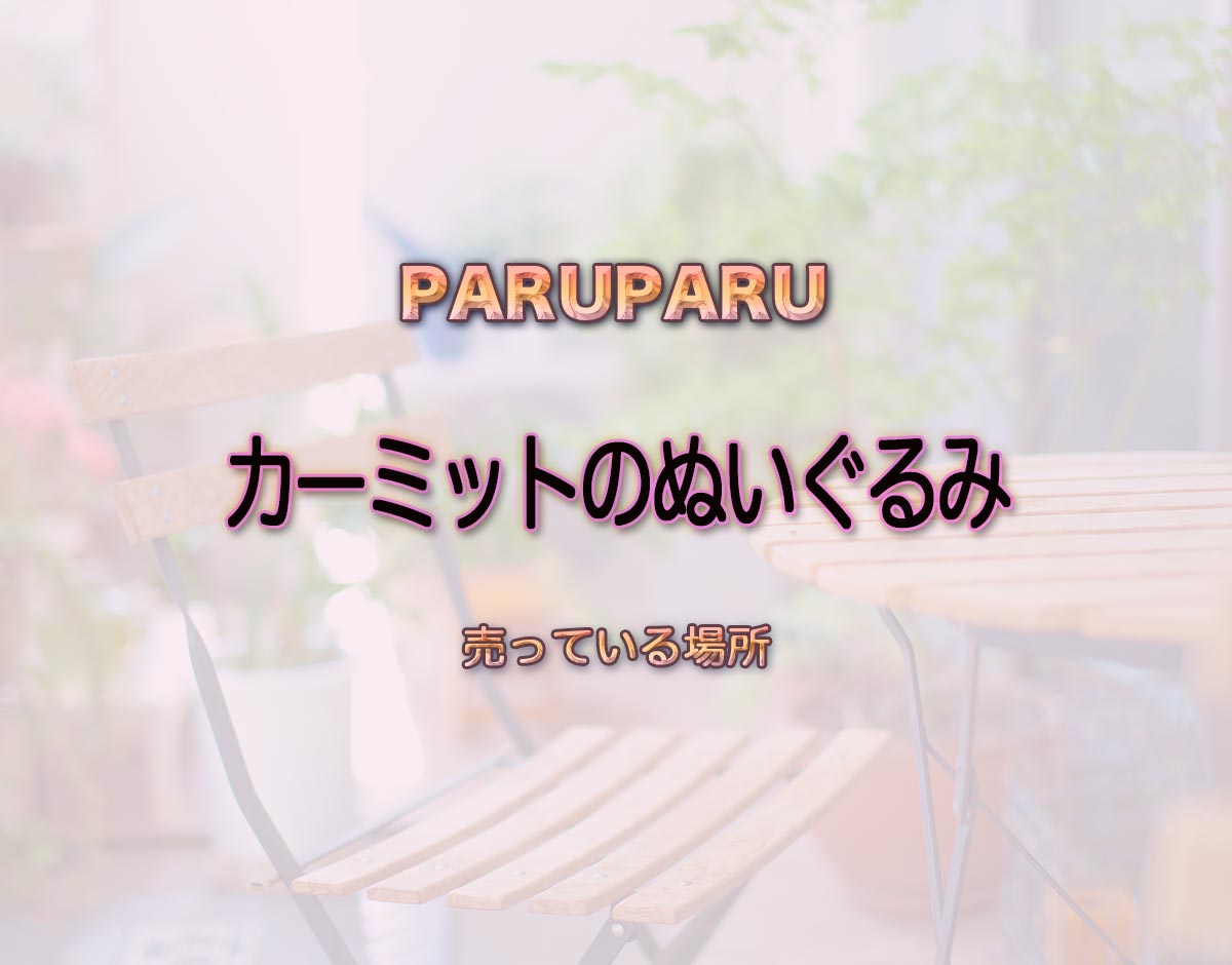 「カーミットのぬいぐるみ」はどこで売ってる？