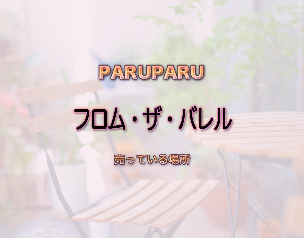 「フロム・ザ・バレル」はどこで売ってる？