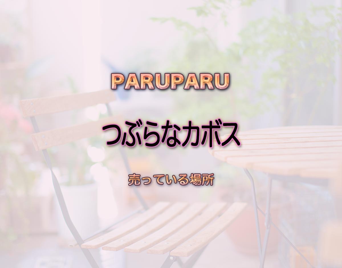 「つぶらなカボス」はどこで売ってる？