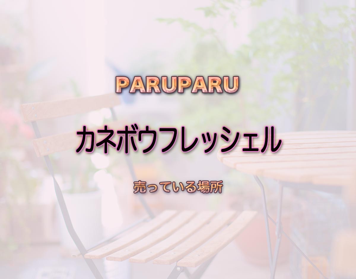 「カネボウフレッシェル」はどこで売ってる？