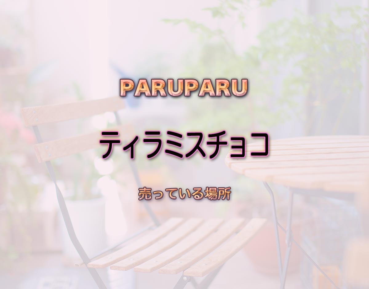 「ティラミスチョコ」はどこで売ってる？