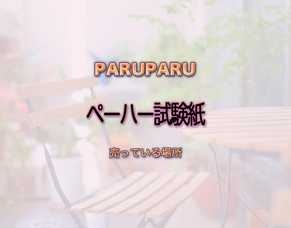 「ペーハー試験紙」はどこで売ってる？