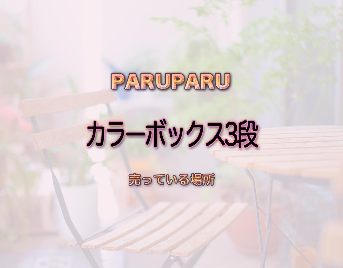 「カラーボックス3段」はどこで売ってる？