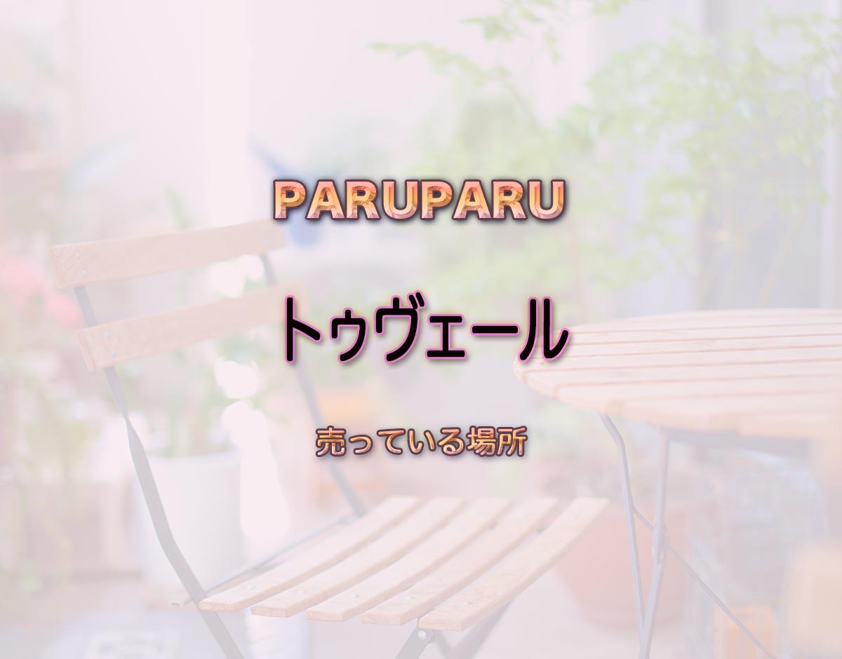 「トゥヴェール」はどこで売ってる？