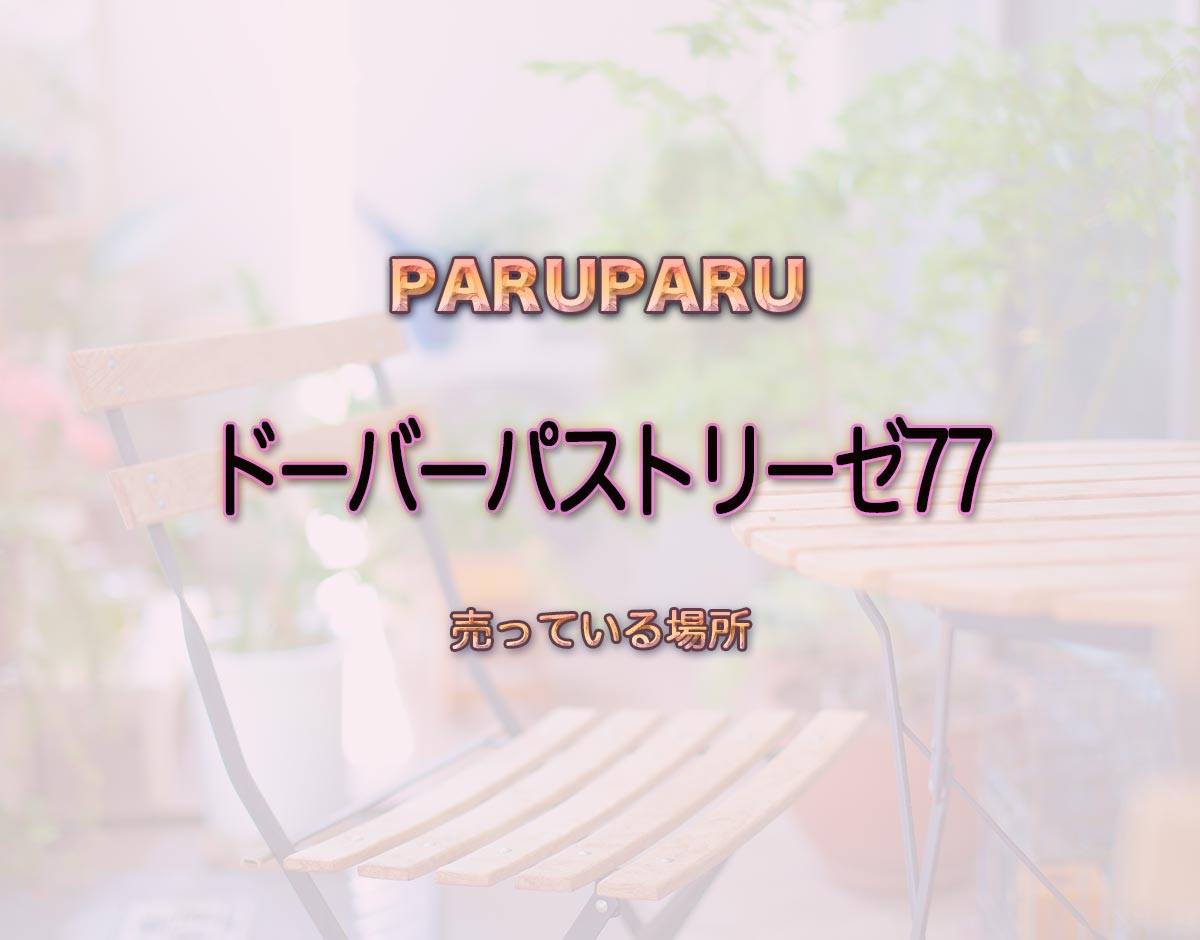 「ドーバーパストリーゼ77」はどこで売ってる？