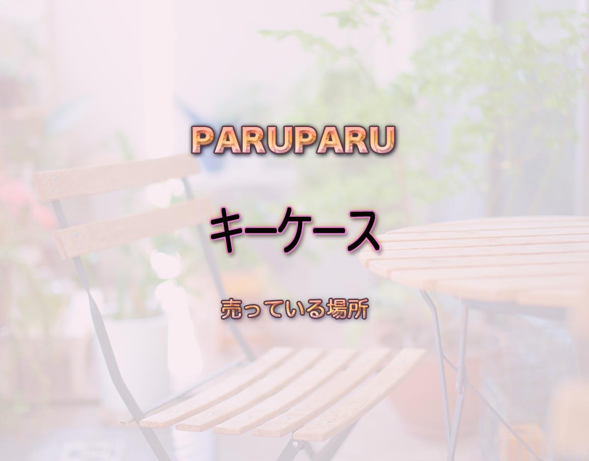 「キーケース」はどこで売ってる？