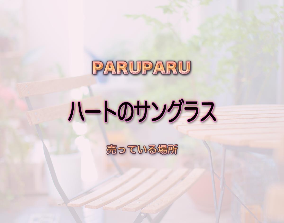 「ハートのサングラス」はどこで売ってる？