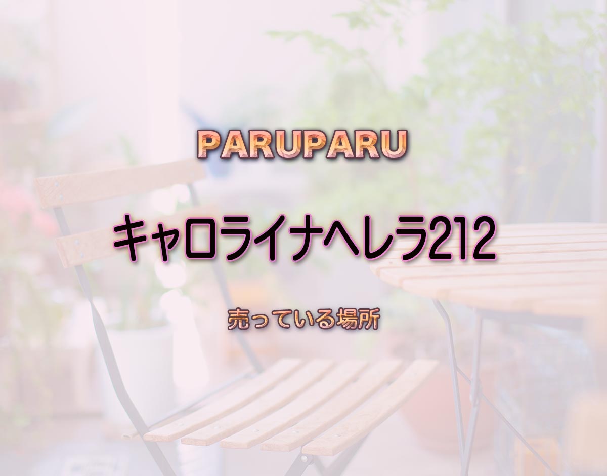 「キャロライナヘレラ212」はどこで売ってる？