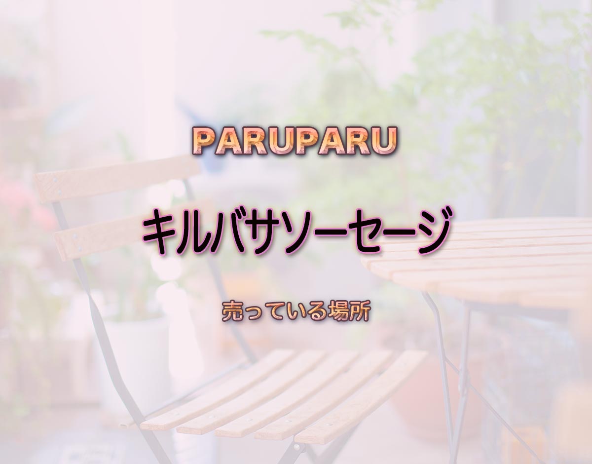 「キルバサソーセージ」はどこで売ってる？