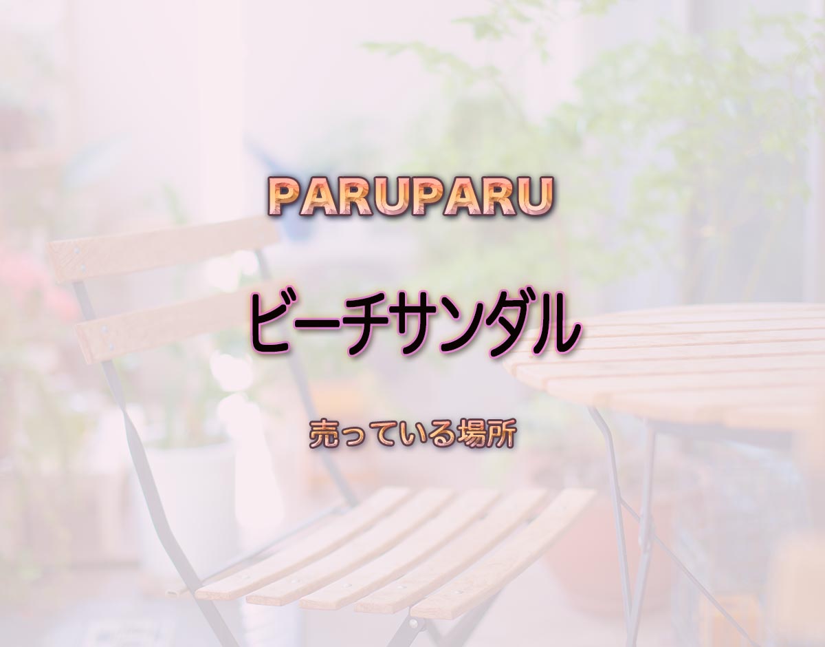 「ビーチサンダル」はどこで売ってる？