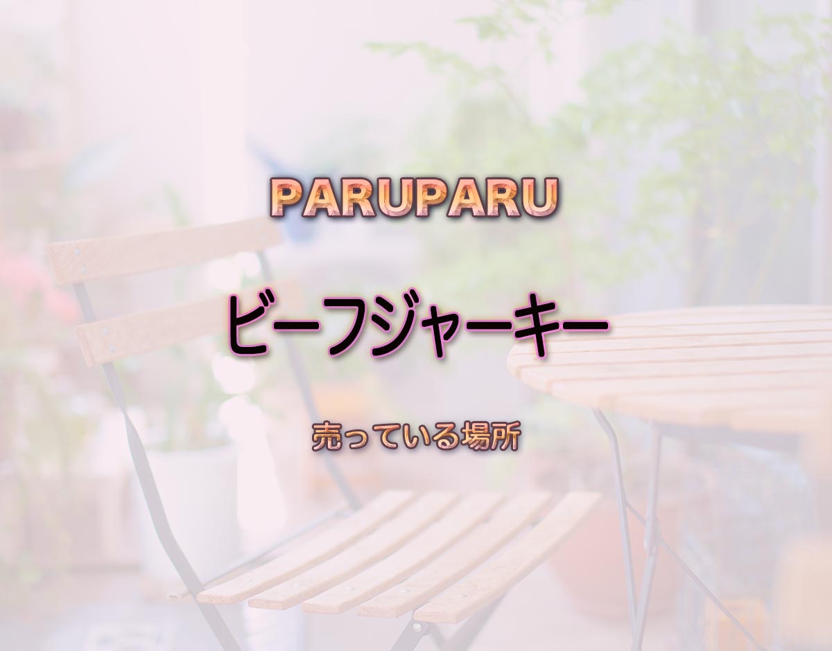 「ビーフジャーキー」はどこで売ってる？