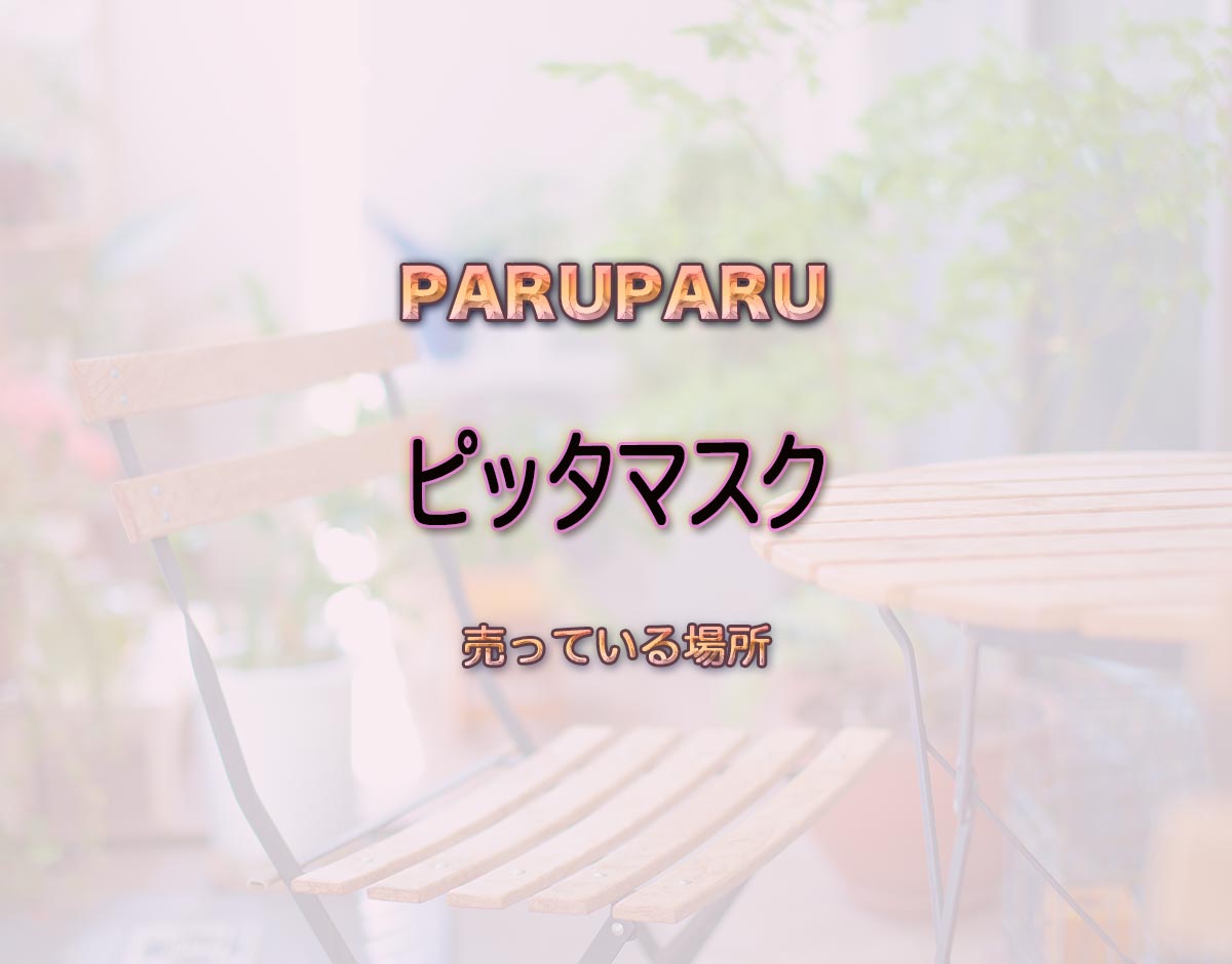 「ピッタマスク」はどこで売ってる？