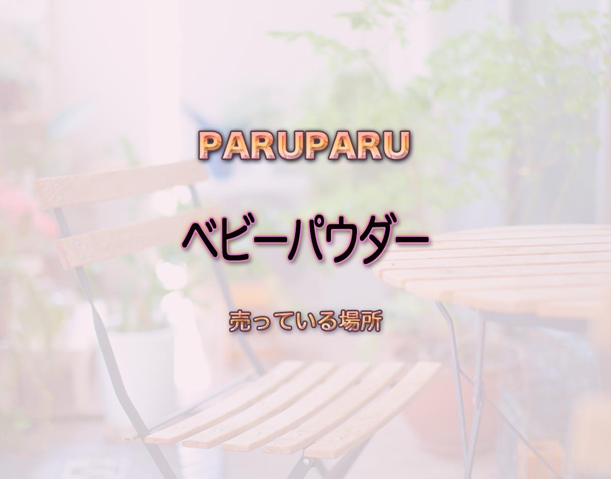 「ベビーパウダー」はどこで売ってる？