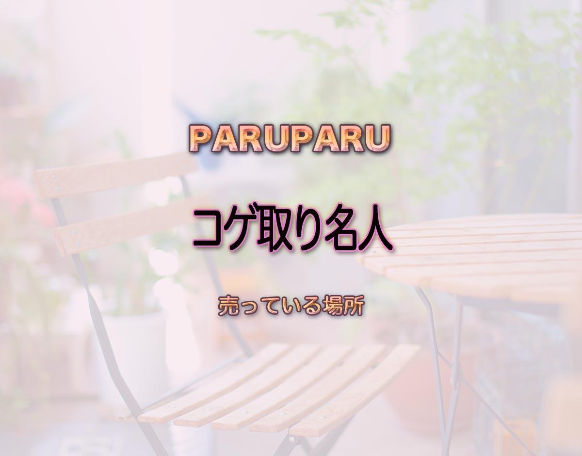 「コゲ取り名人」はどこで売ってる？