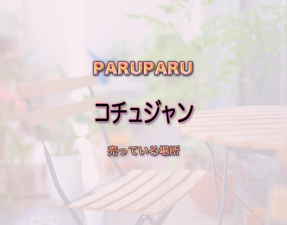 「コチュジャン」はどこで売ってる？