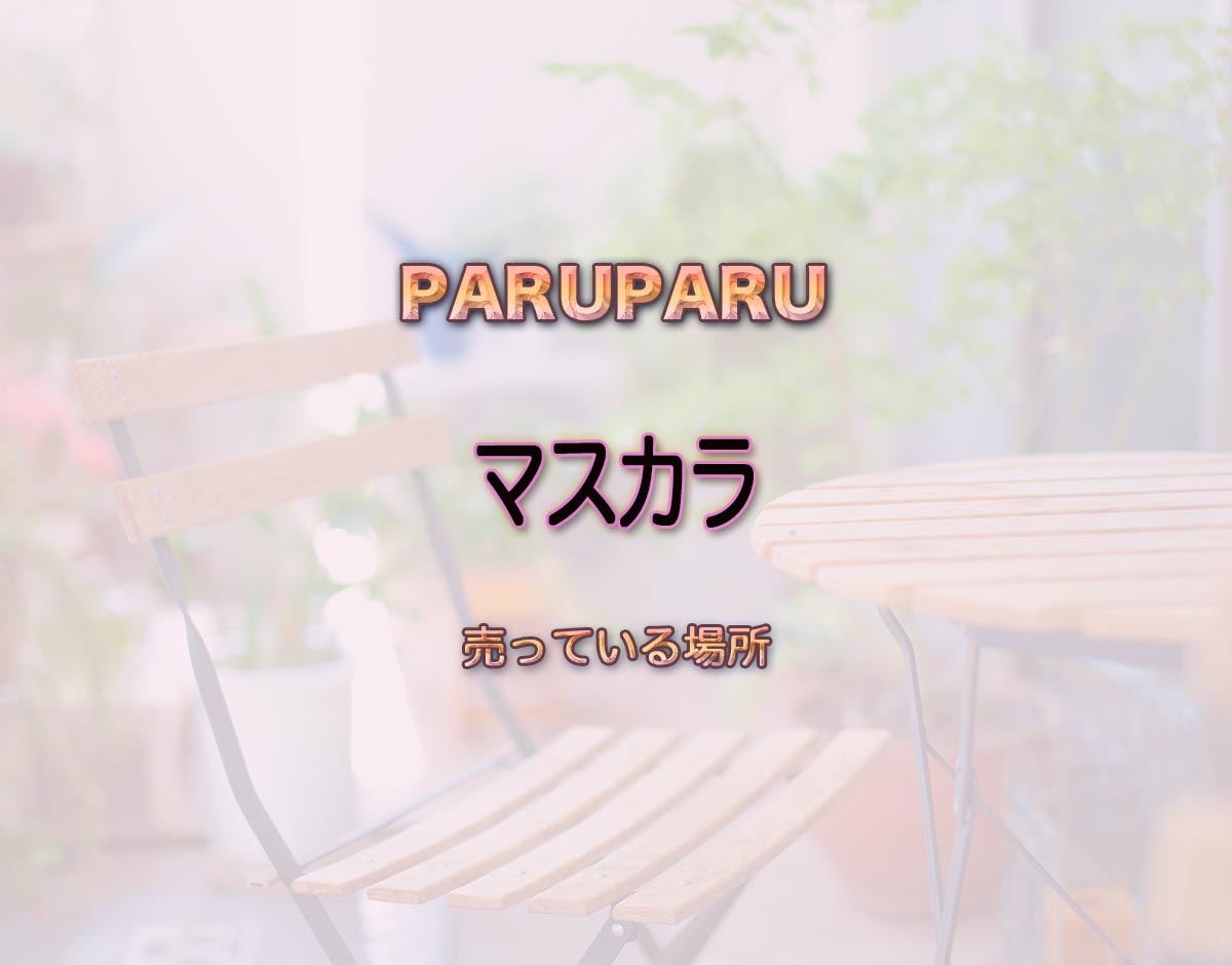 「マスカラ」はどこで売ってる？