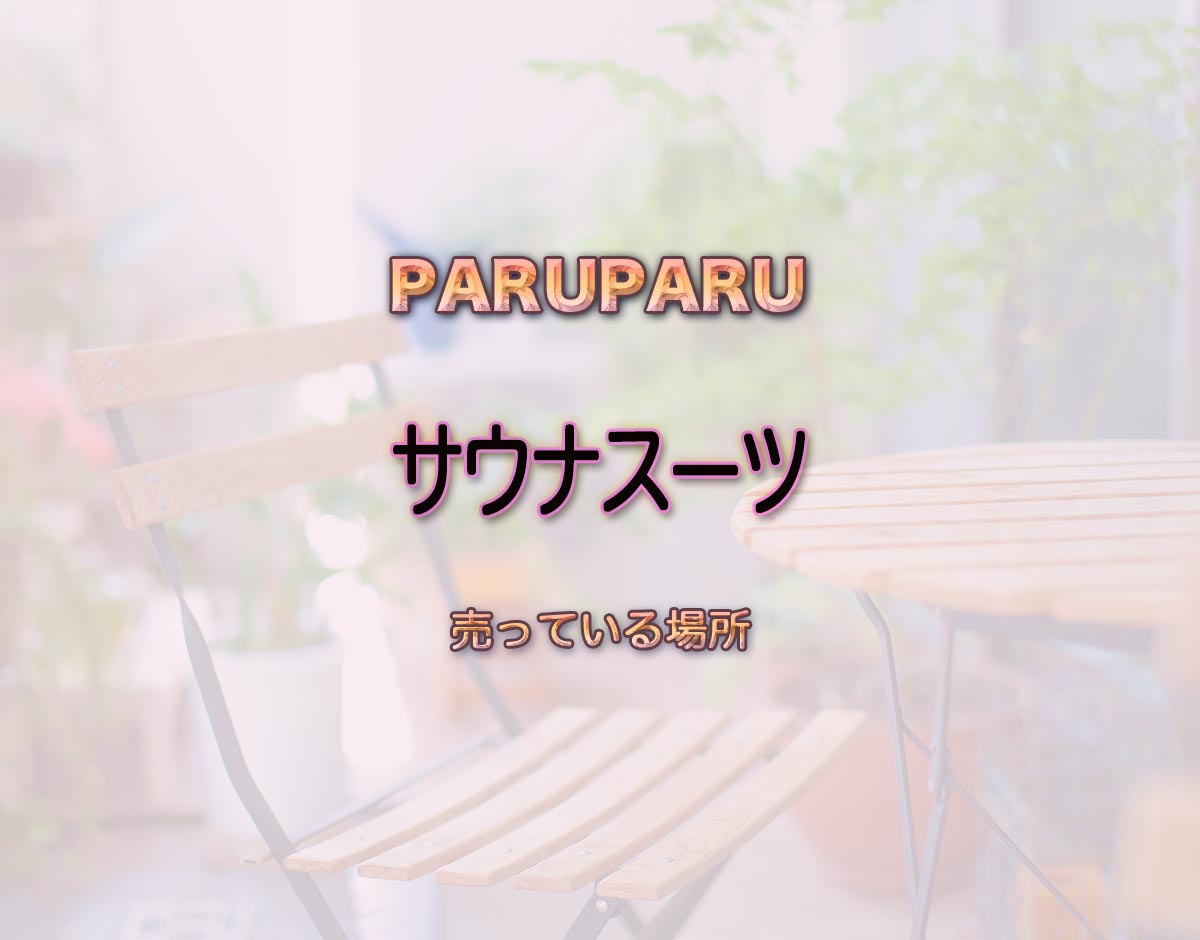 「サウナスーツ」はどこで売ってる？