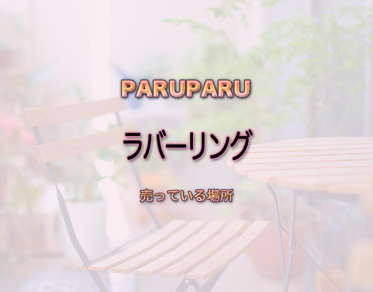 「ラバーリング」はどこで売ってる？