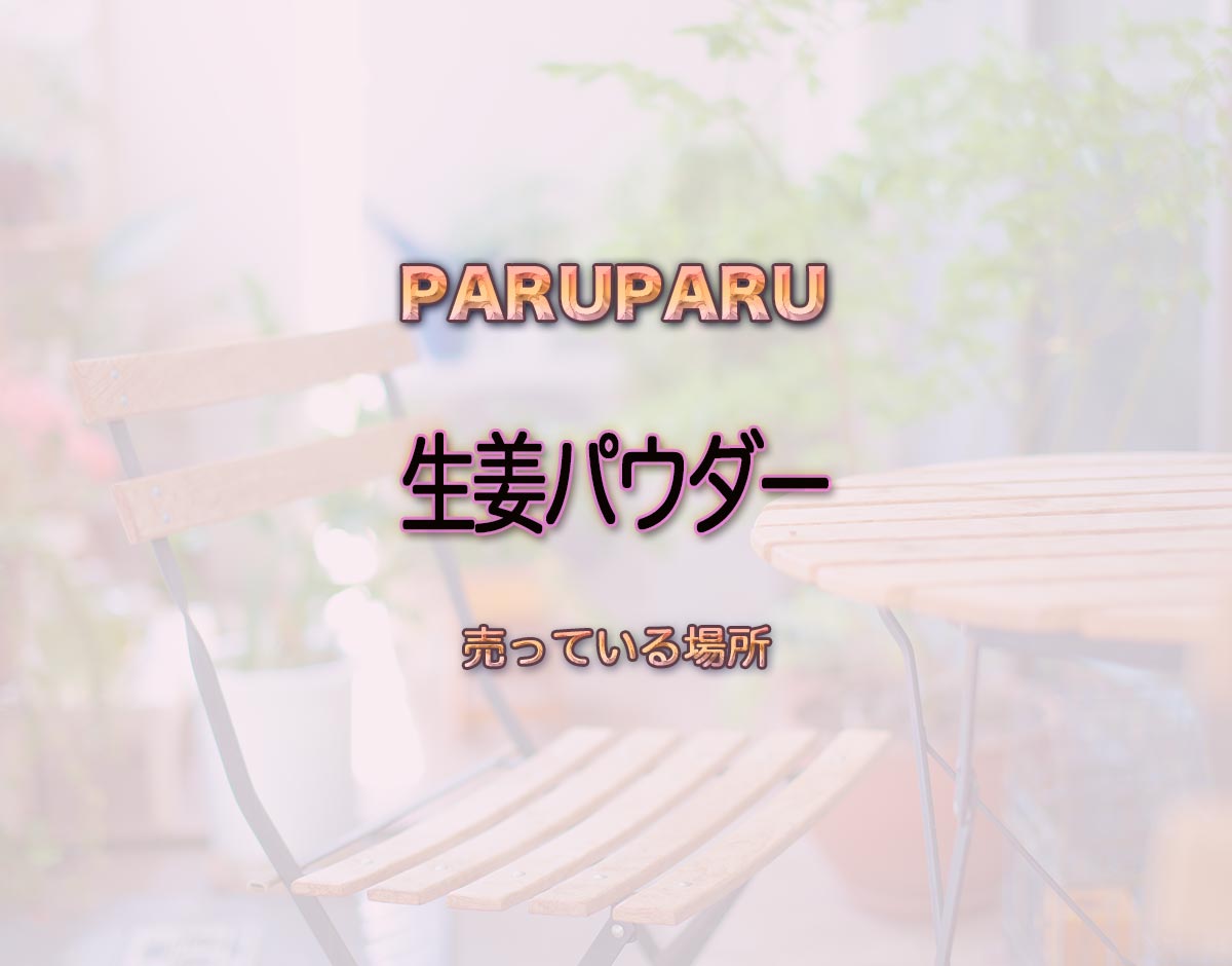 「生姜パウダー」はどこで売ってる？