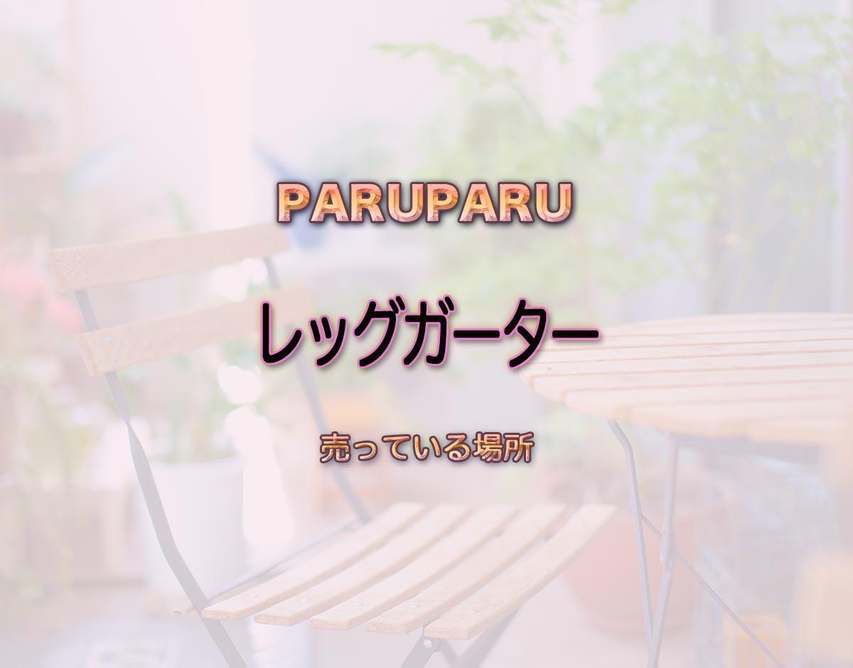 「レッグガーター」はどこで売ってる？