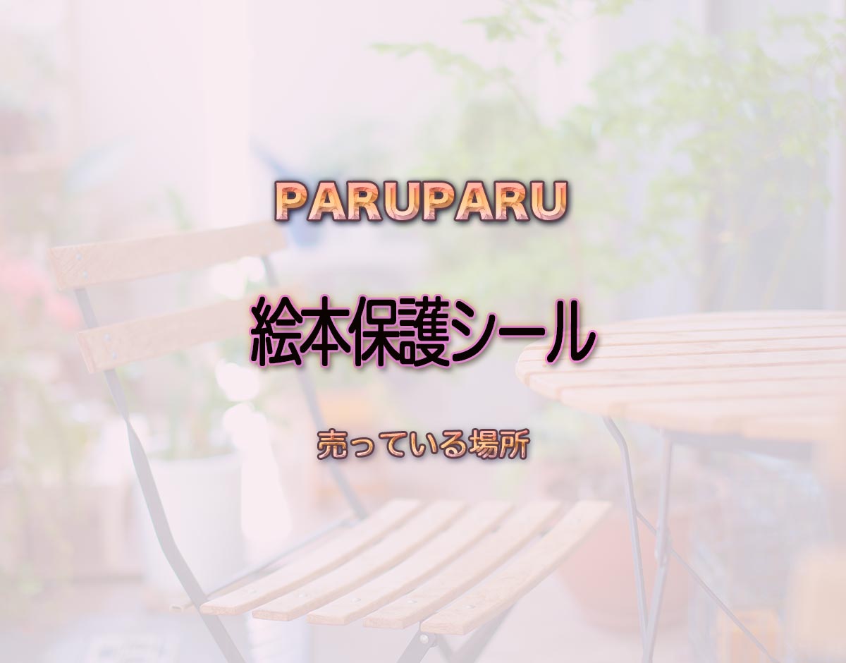 「絵本保護シール」はどこで売ってる？