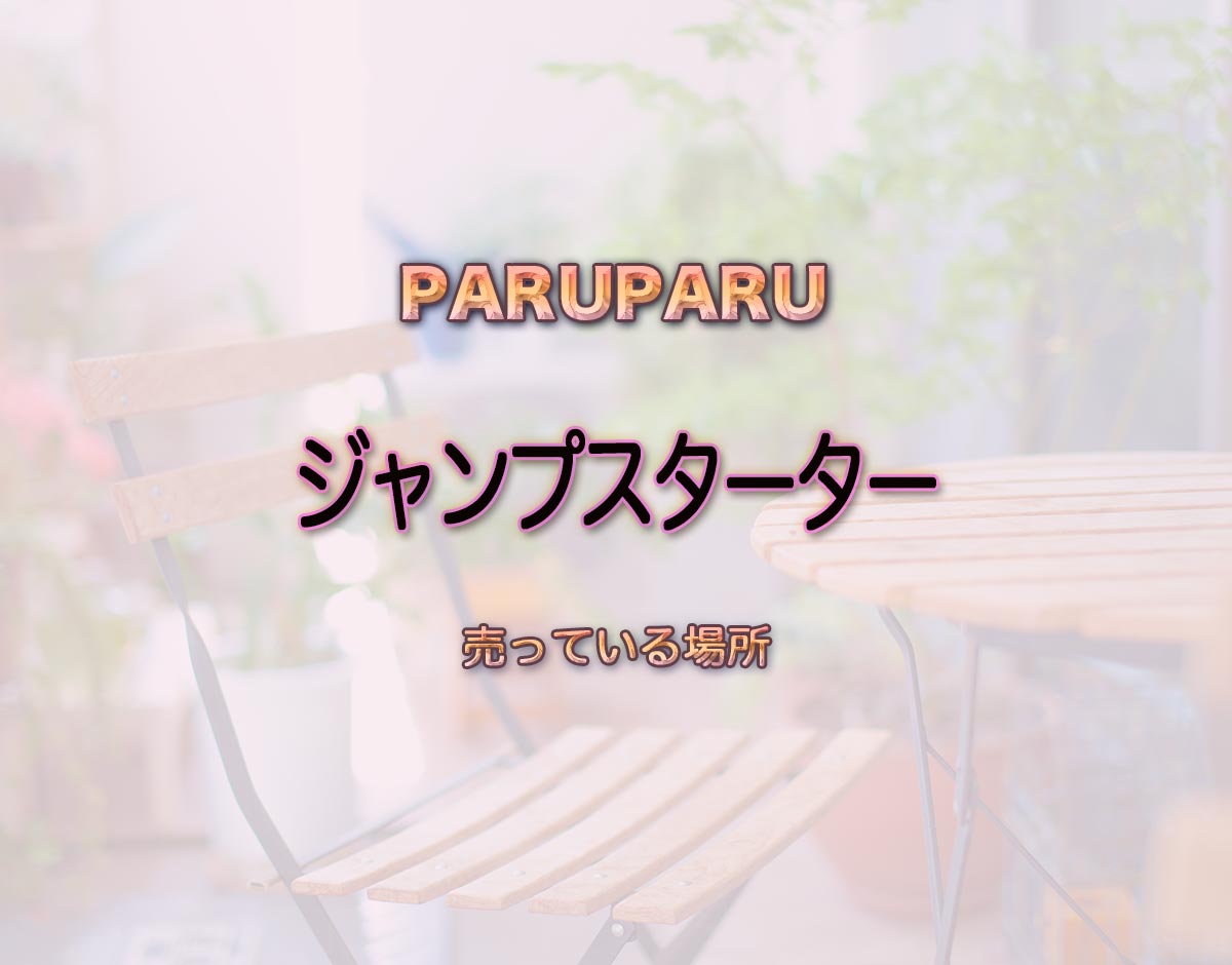 「ジャンプスターター」はどこで売ってる？