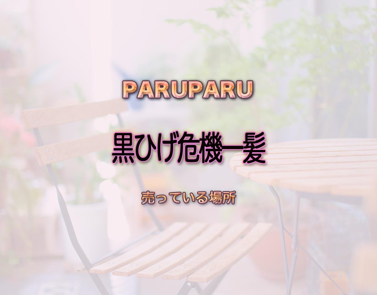 「黒ひげ危機一髪」はどこで売ってる？