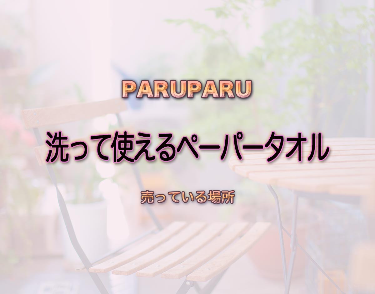 「洗って使えるペーパータオル」はどこで売ってる？