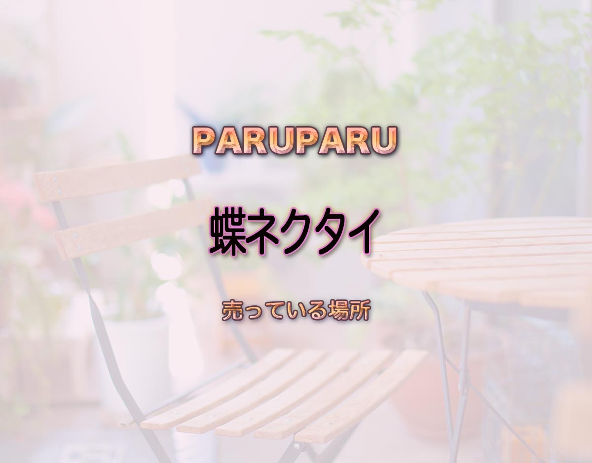 「蝶ネクタイ」はどこで売ってる？