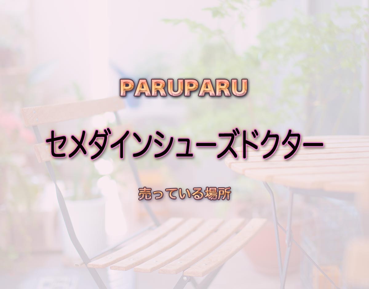 「セメダインシューズドクター」はどこで売ってる？