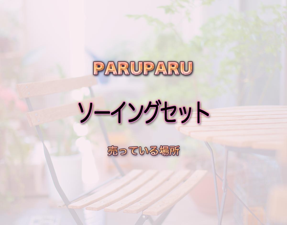 「ソーイングセット」はどこで売ってる？