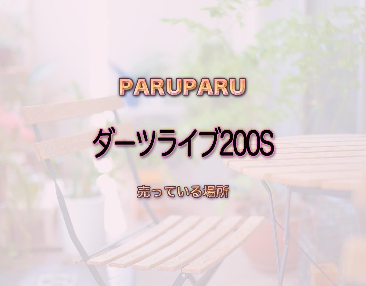 「ダーツライブ200S」はどこで売ってる？