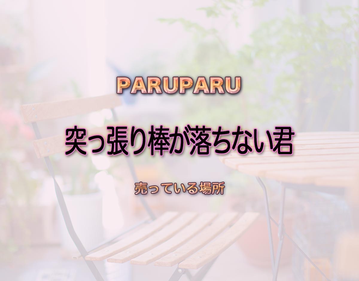 「突っ張り棒が落ちない君」はどこで売ってる？