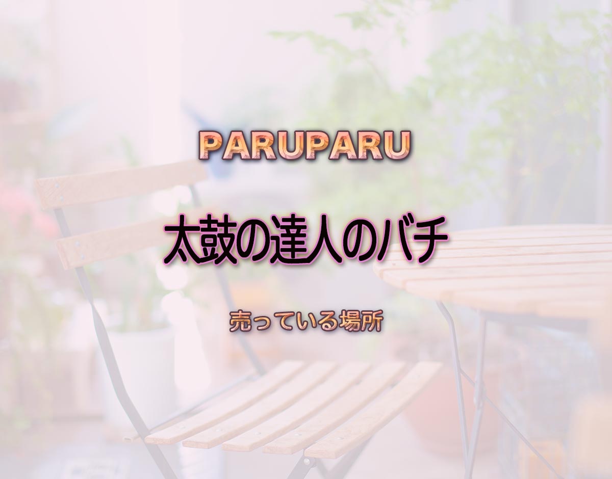 「太鼓の達人のバチ」はどこで売ってる？