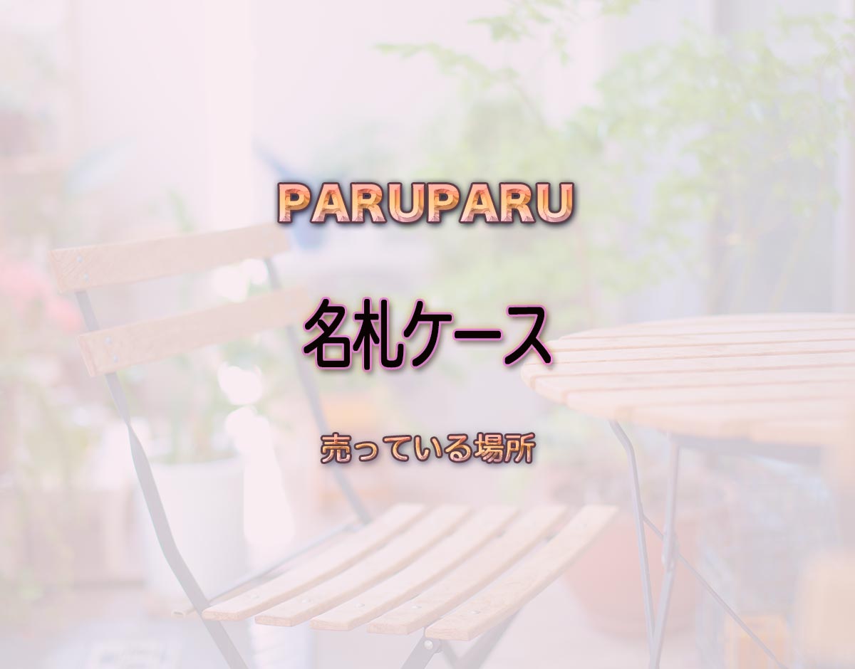 「名札ケース」はどこで売ってる？