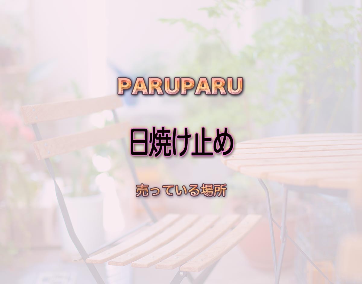 「日焼け止め」はどこで売ってる？