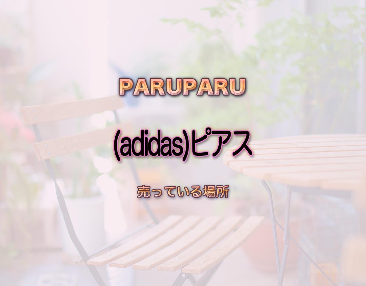 「(adidas)ピアス」はどこで売ってる？