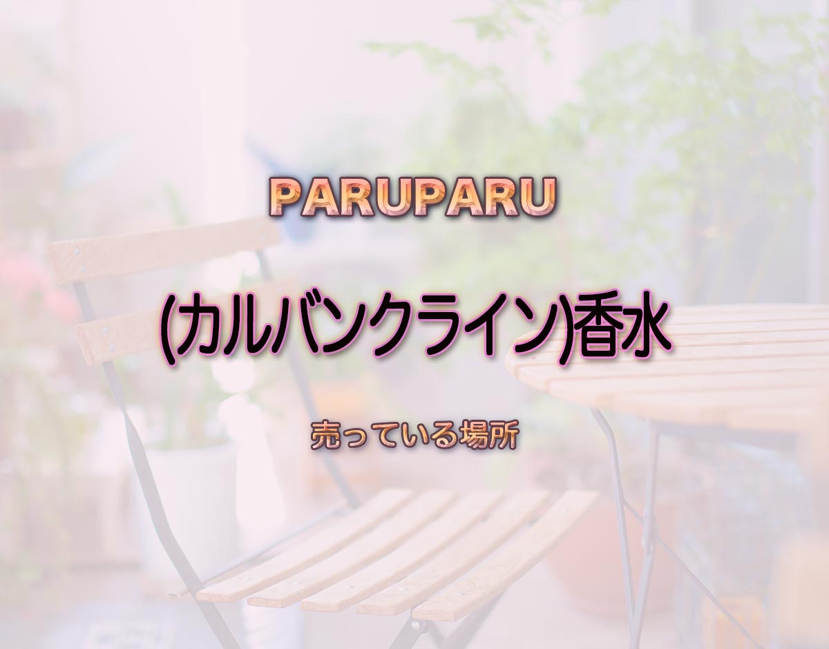 「(カルバンクライン)香水」はどこで売ってる？