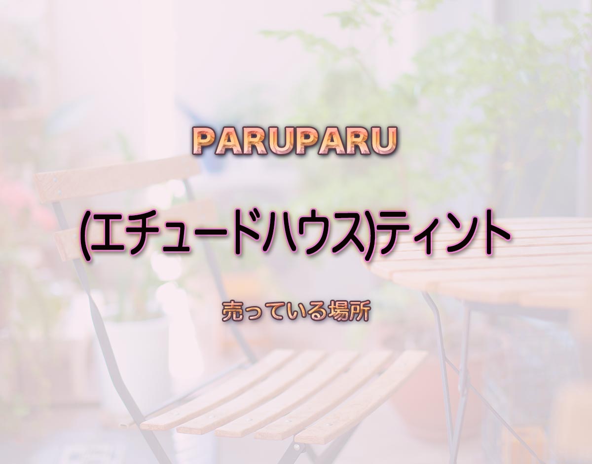 「(エチュードハウス)ティント」はどこで売ってる？