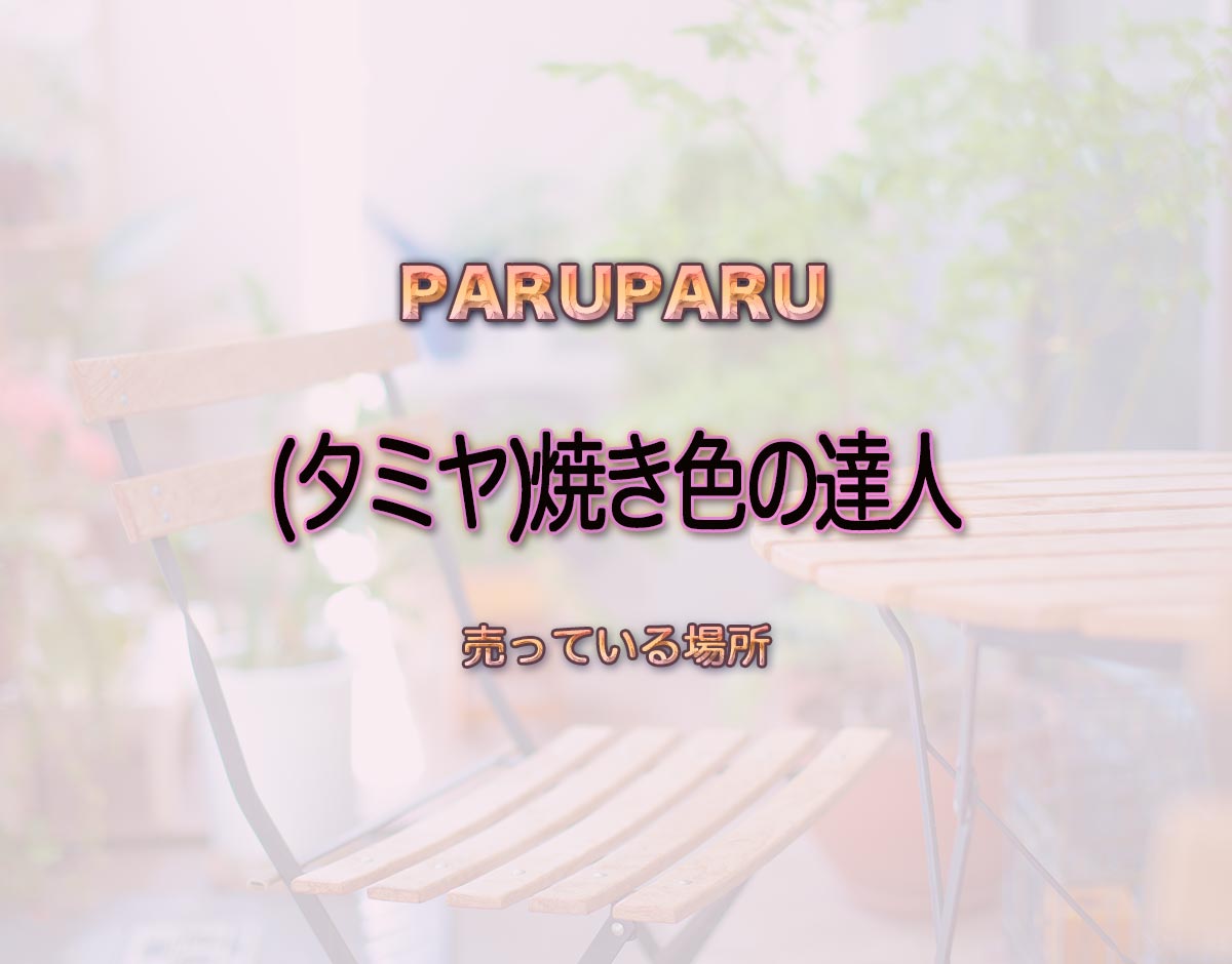 「(タミヤ)焼き色の達人」はどこで売ってる？