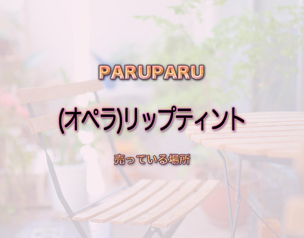 「(オペラ)リップティント」はどこで売ってる？