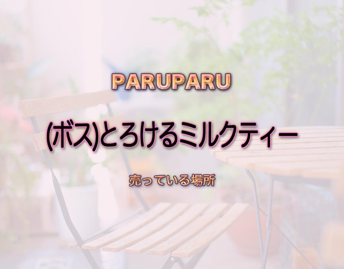 「(ボス)とろけるミルクティー」はどこで売ってる？